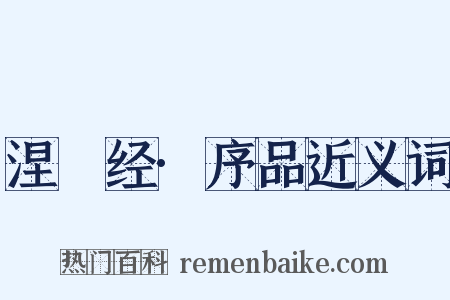 涅槃经·序品近义词是什么意思的图片